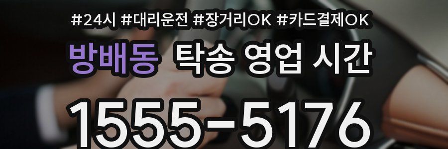 방배동 탁송 영업 시간
