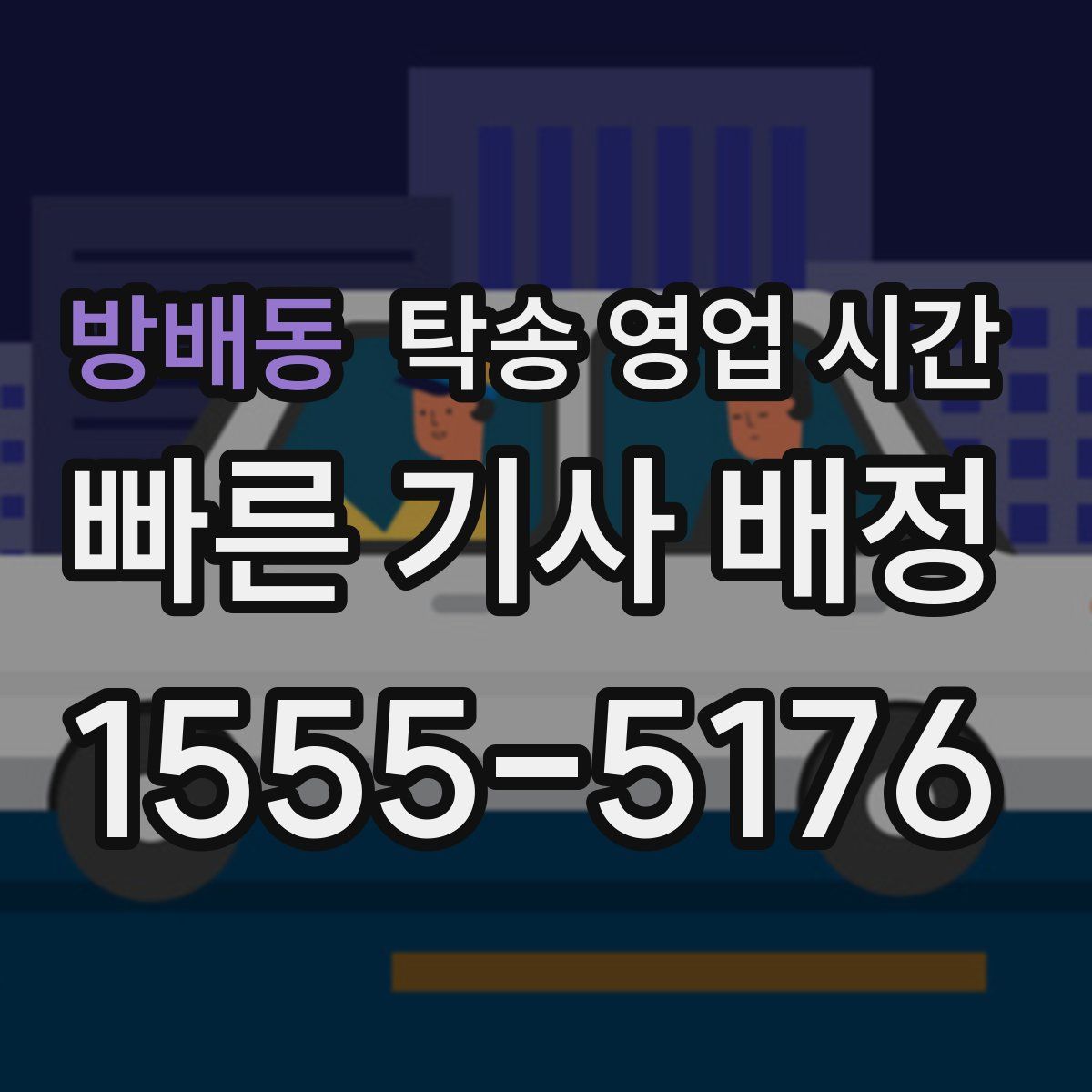 방배동 탁송 영업 시간