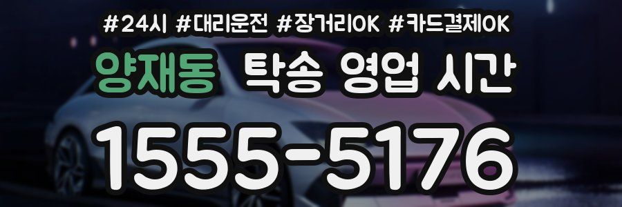 양재동 탁송 영업 시간