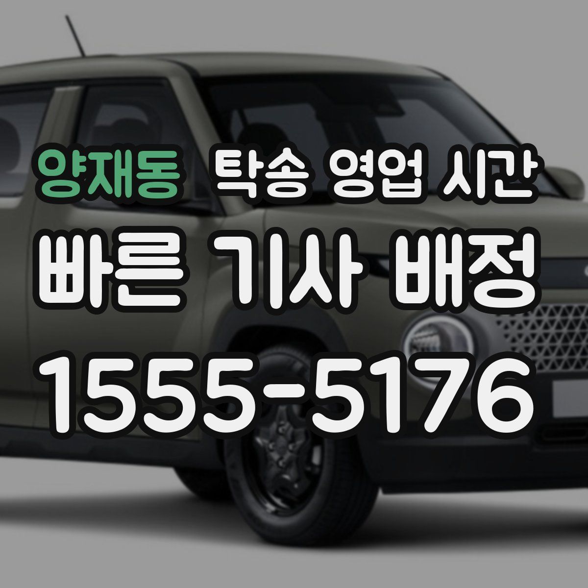 양재동 탁송 영업 시간