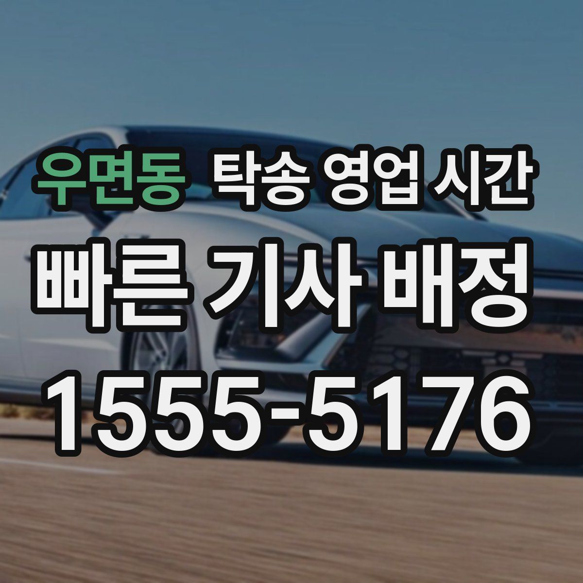우면동 탁송 영업 시간