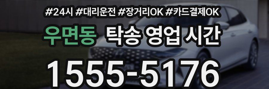 우면동 탁송 영업 시간