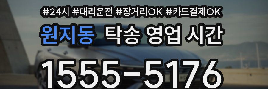 원지동 탁송 영업 시간
