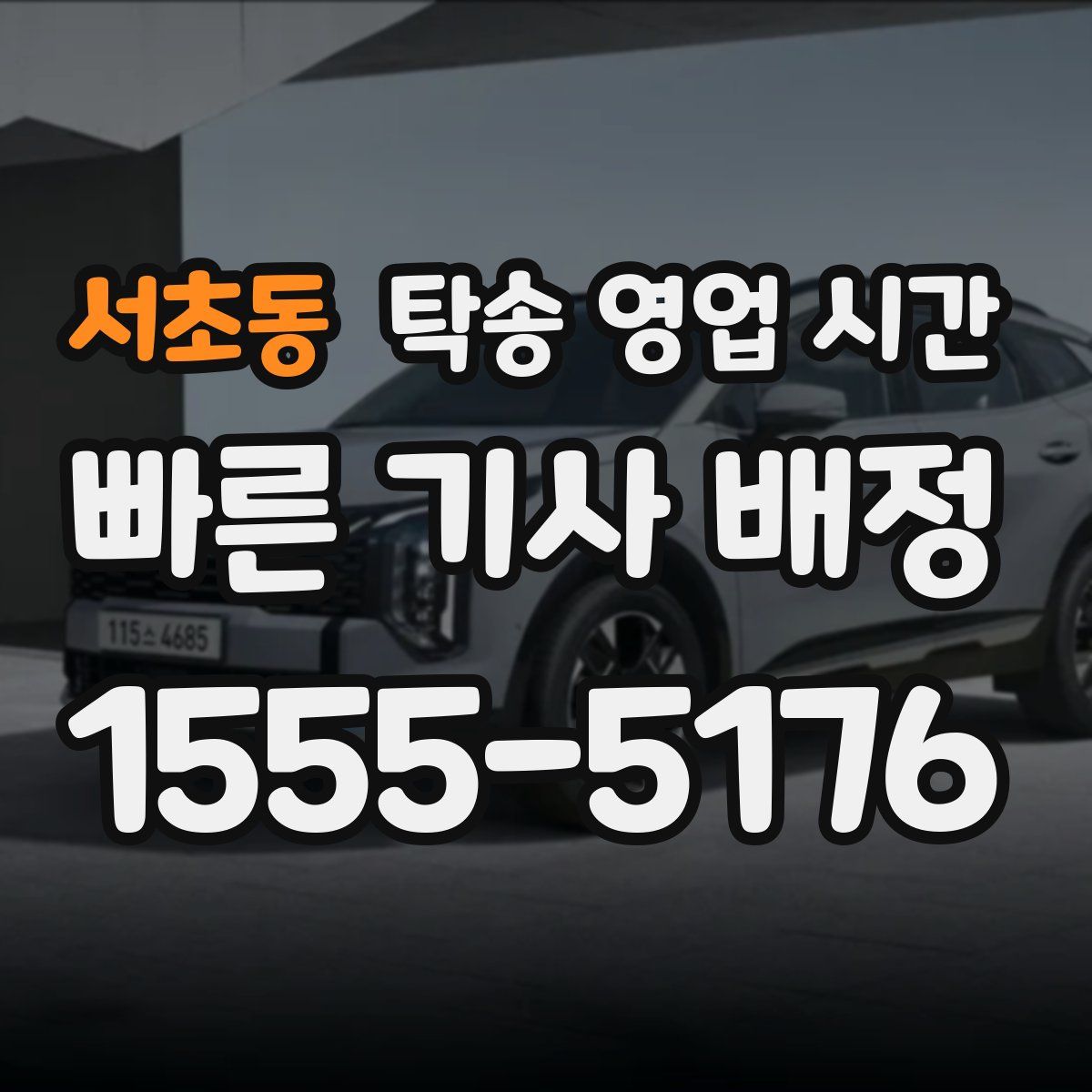 서초동 탁송 영업 시간