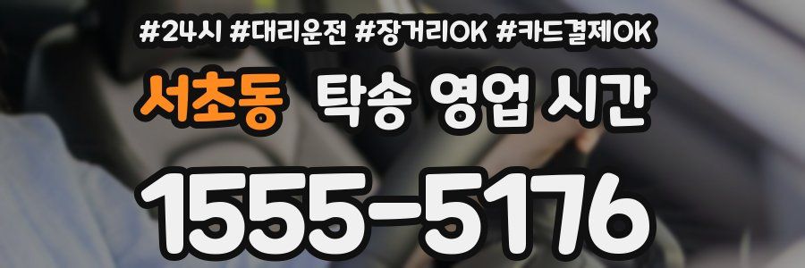서초동 탁송 영업 시간