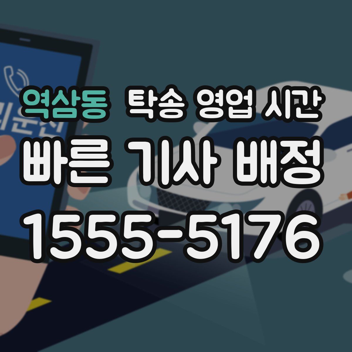 역삼동 탁송 영업 시간