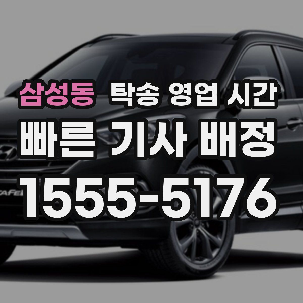 삼성동 탁송 영업 시간