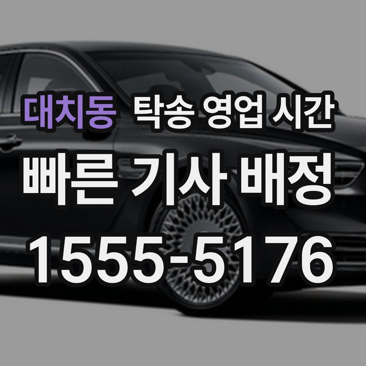 대치동 탁송 영업 시간