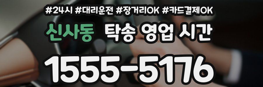 신사동 탁송 영업 시간