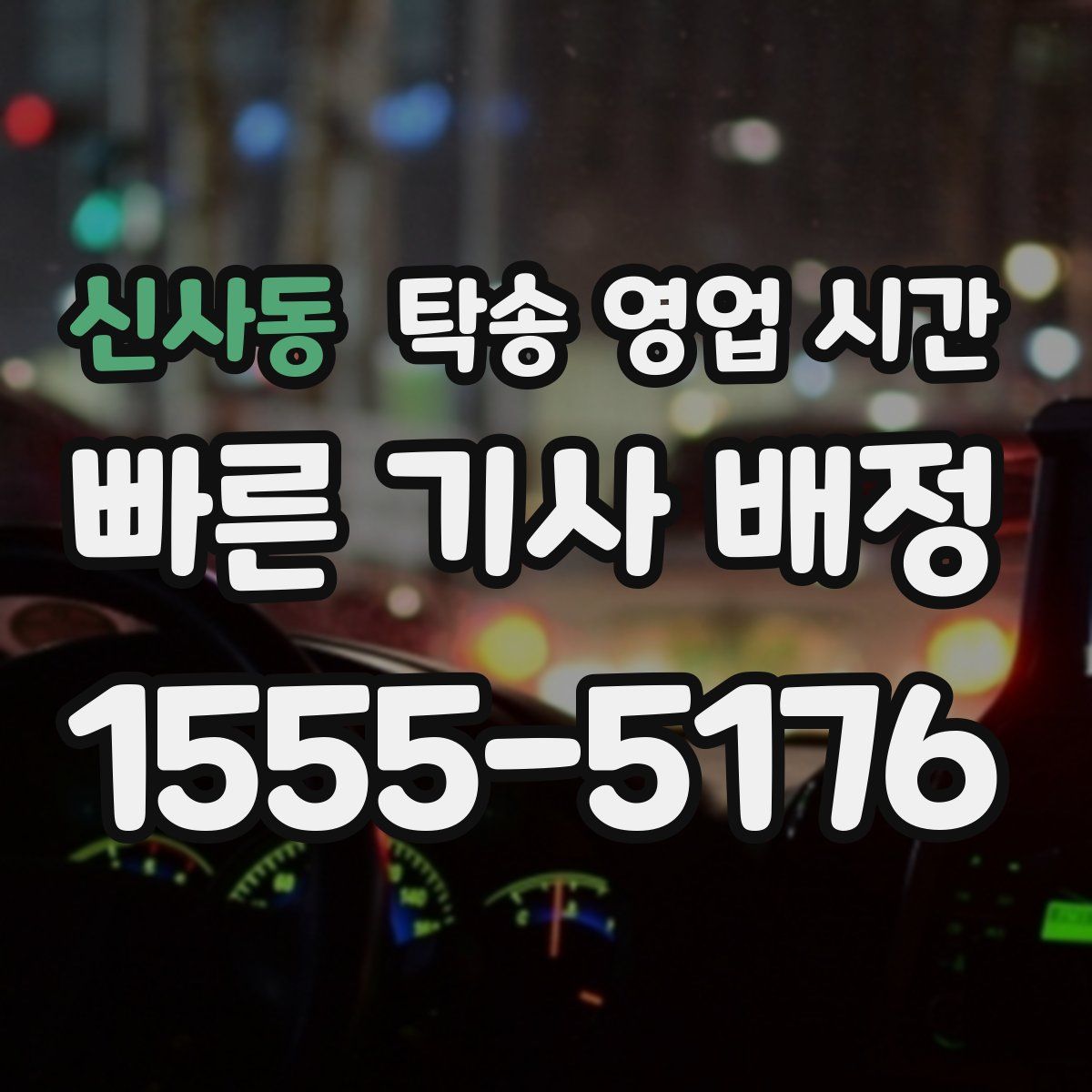 신사동 탁송 영업 시간