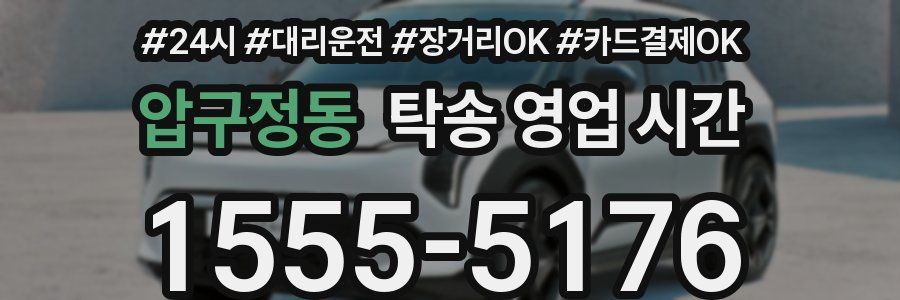 압구정동 탁송 영업 시간