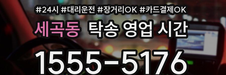 세곡동 탁송 영업 시간