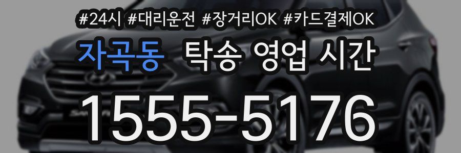 자곡동 탁송 영업 시간