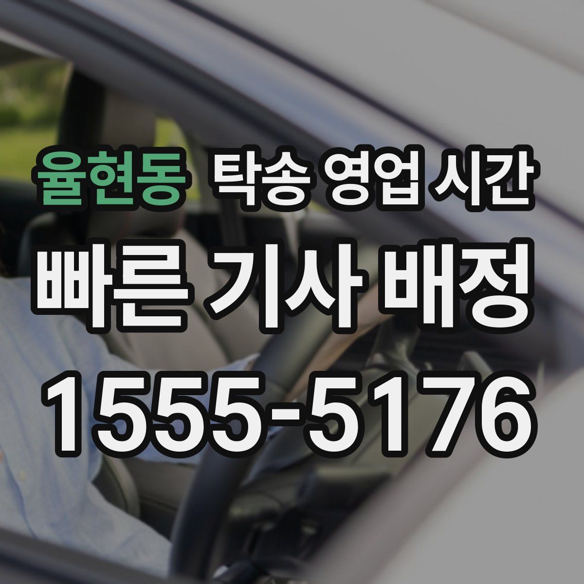 율현동 탁송 영업 시간