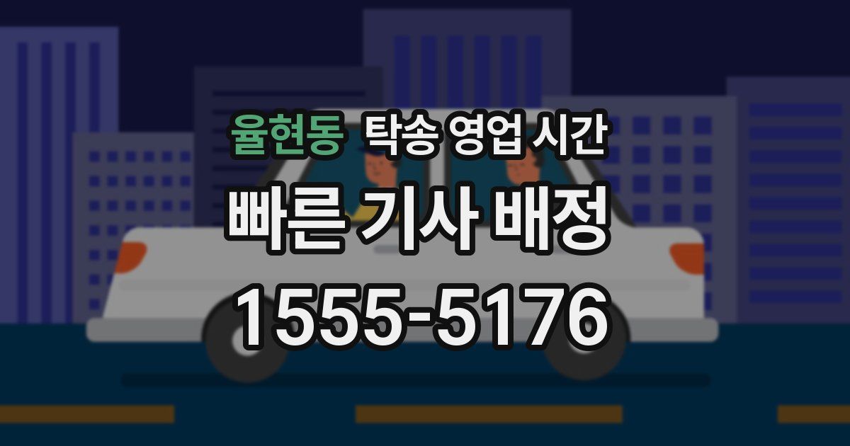 율현동 탁송 영업 시간