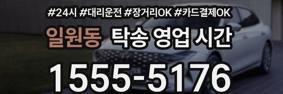 일원동 탁송 영업 시간