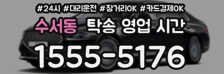 수서동 탁송 영업 시간