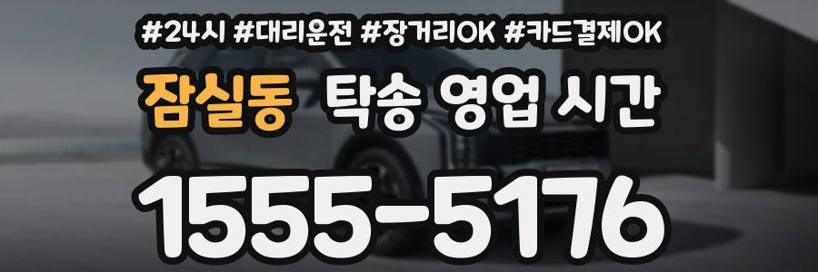 잠실동 탁송 영업 시간