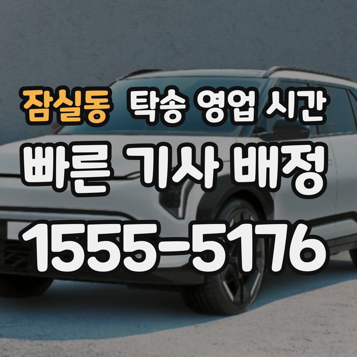 잠실동 탁송 영업 시간