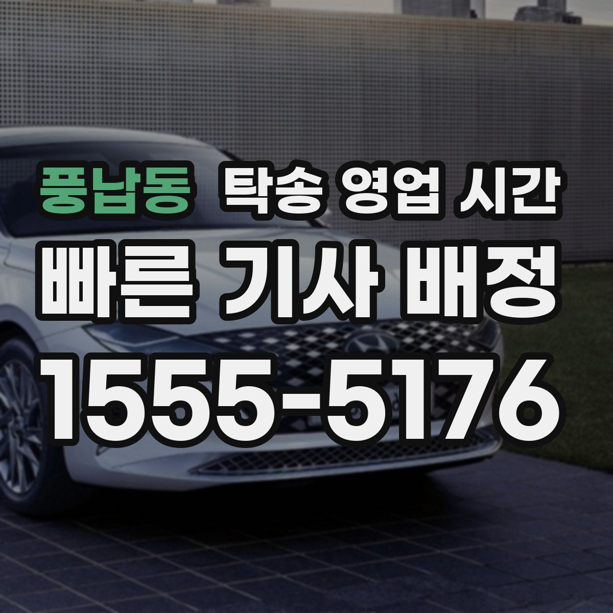 풍납동 탁송 영업 시간