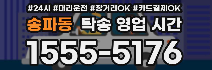 송파동 탁송 영업 시간
