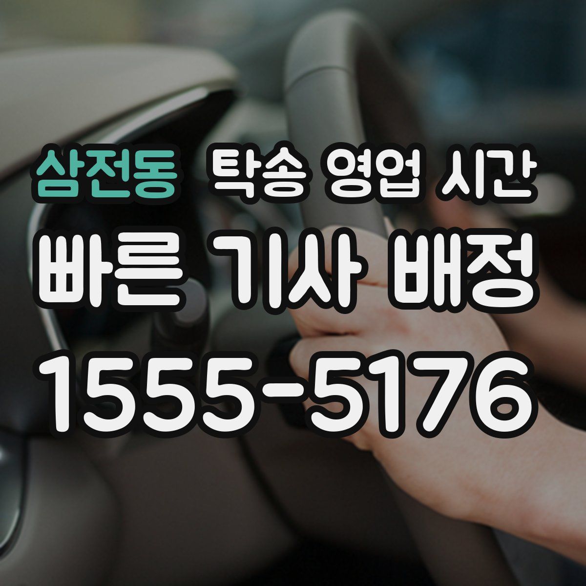 삼전동 탁송 영업 시간