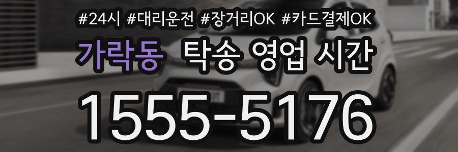 가락동 탁송 영업 시간