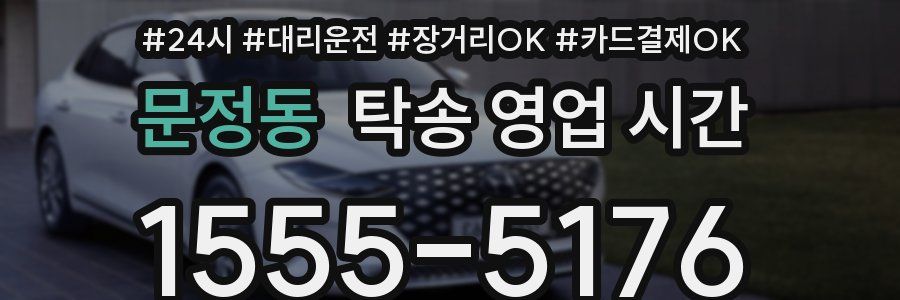 문정동 탁송 영업 시간