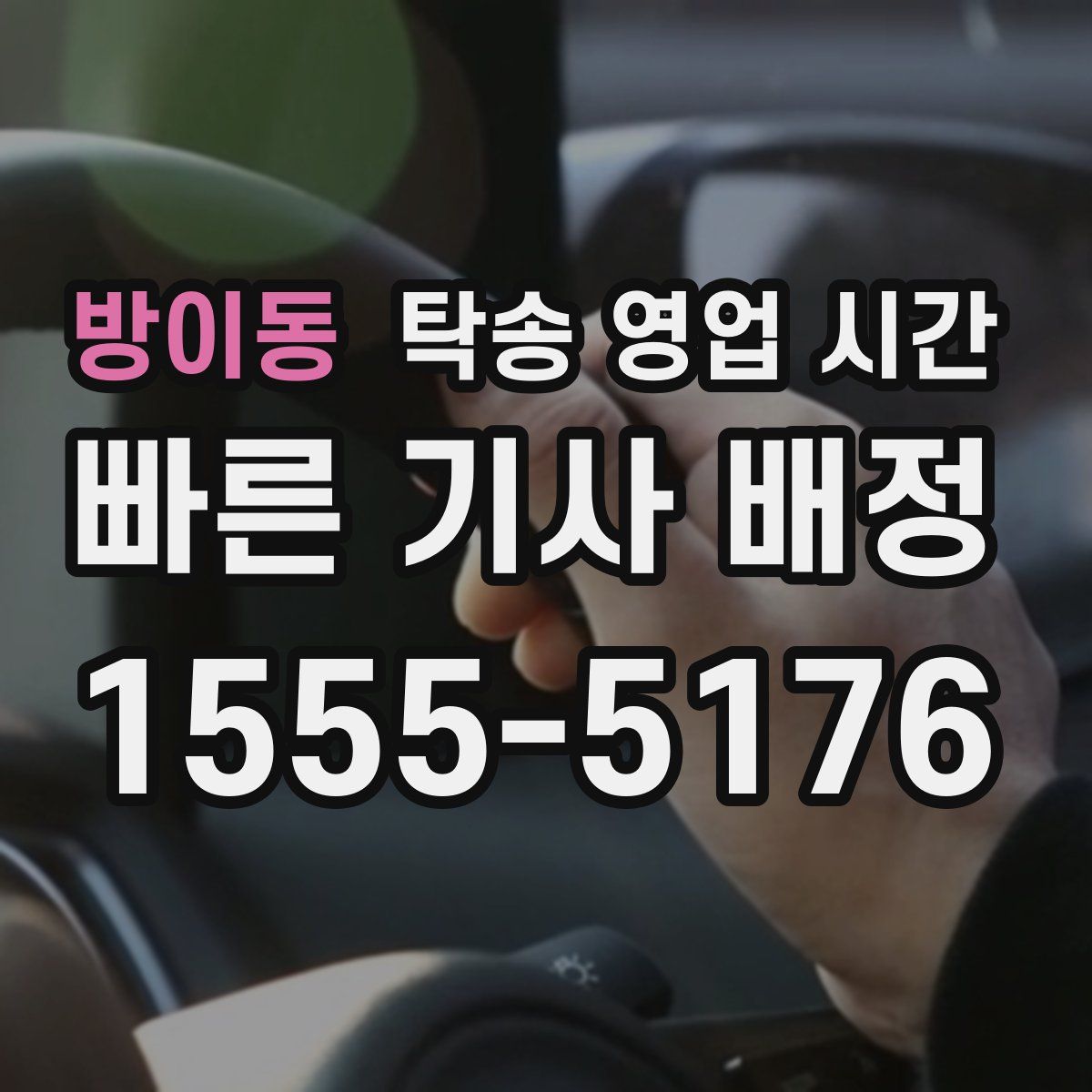 방이동 탁송 영업 시간
