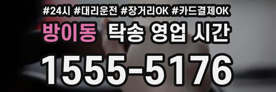 방이동 탁송 영업 시간