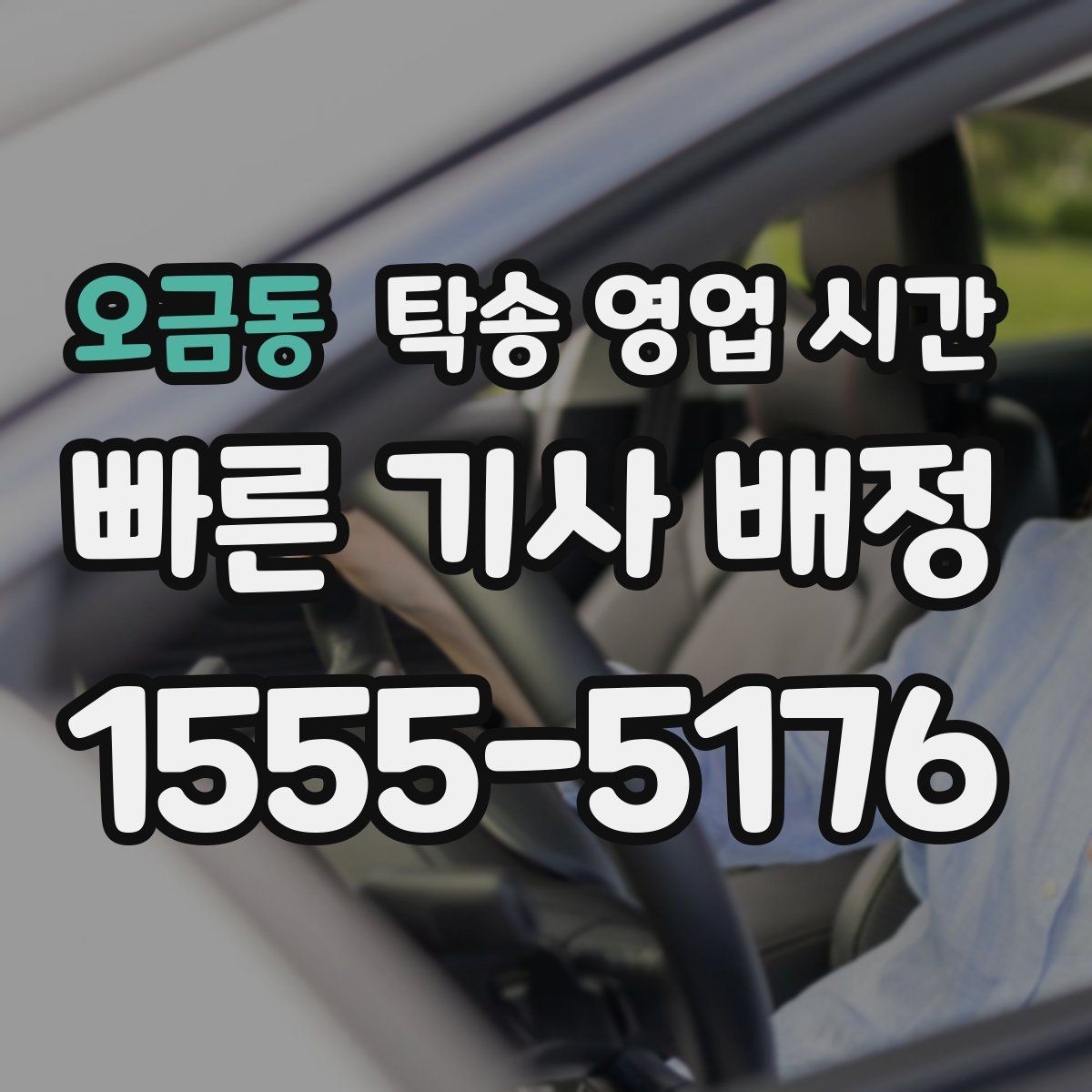 오금동 탁송 영업 시간