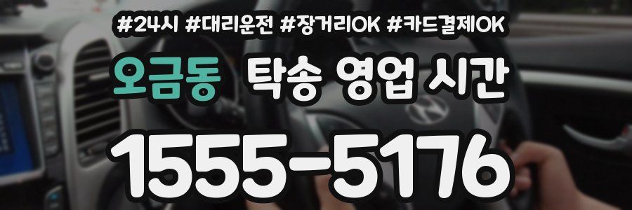 오금동 탁송 영업 시간