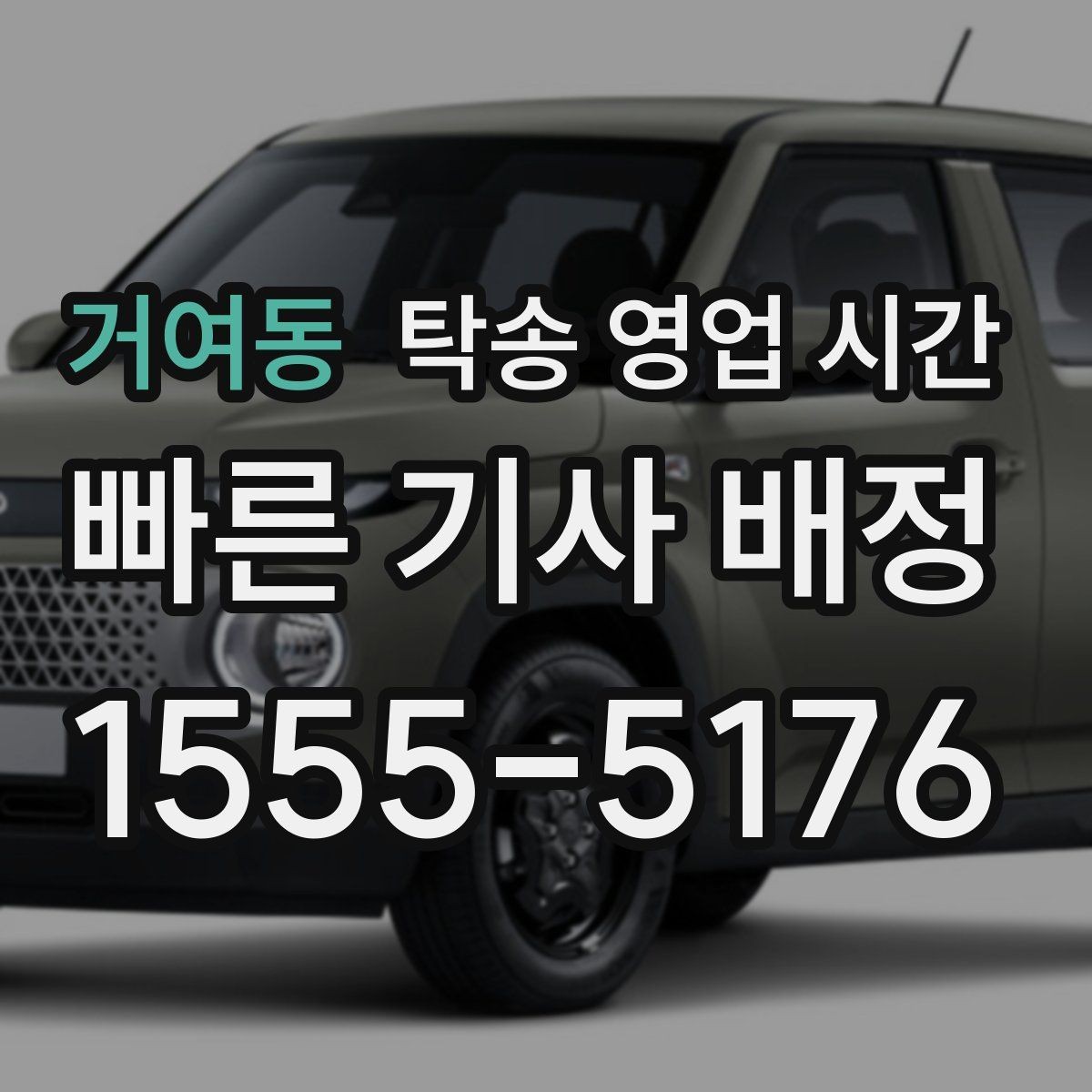 거여동 탁송 영업 시간 출발 지연이 생길 때 안내는 어떻게 오나