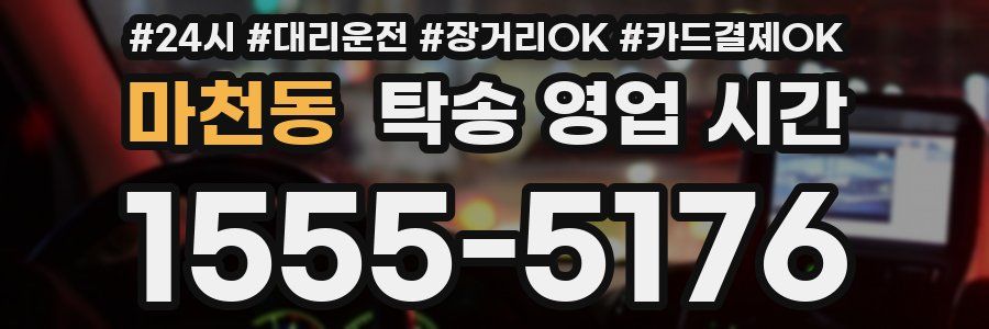 마천동 탁송 영업 시간