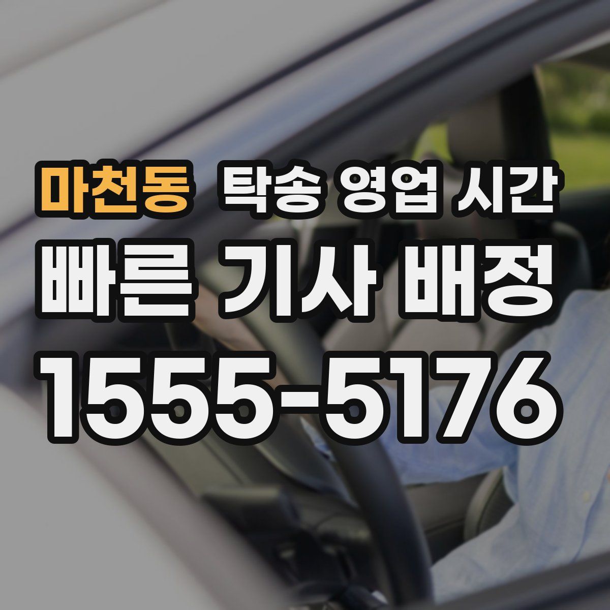 마천동 탁송 영업 시간