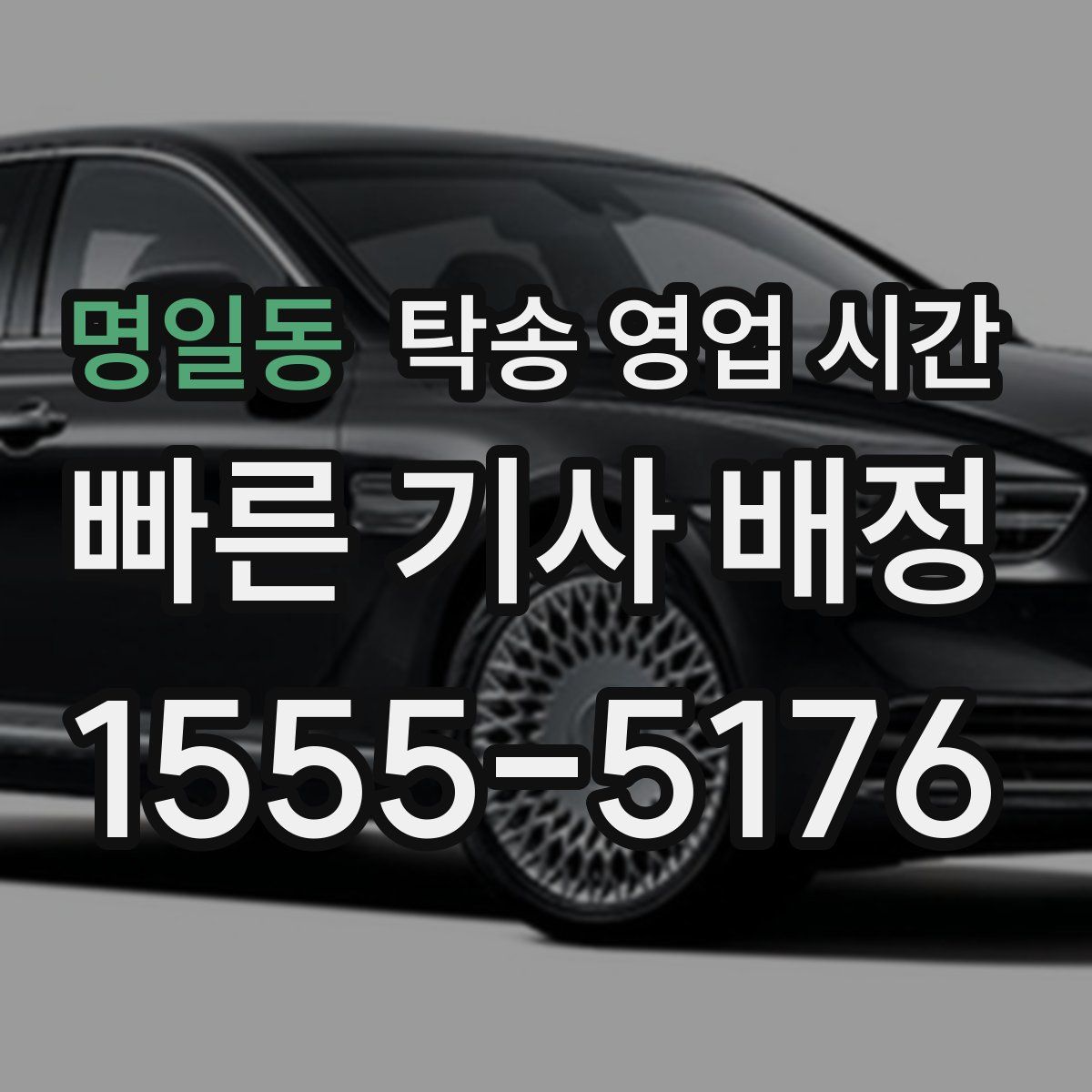 명일동 탁송 영업 시간