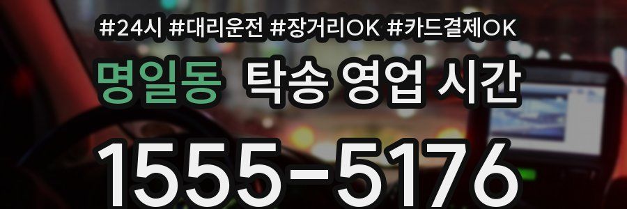 명일동 탁송 영업 시간