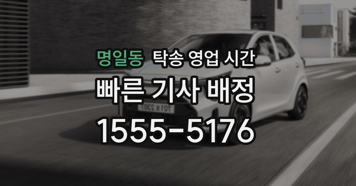 명일동 탁송 영업 시간