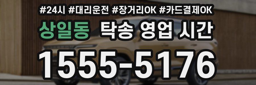 상일동 탁송 영업 시간