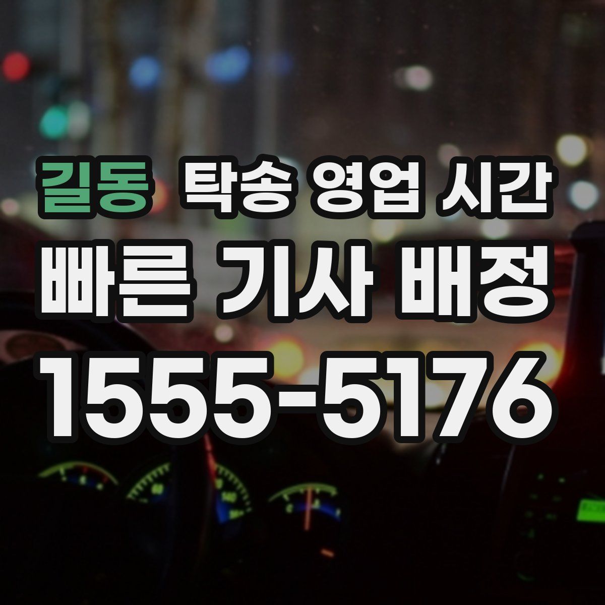 길동 탁송 영업 시간