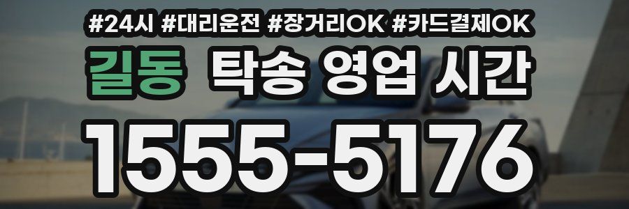 길동 탁송 영업 시간