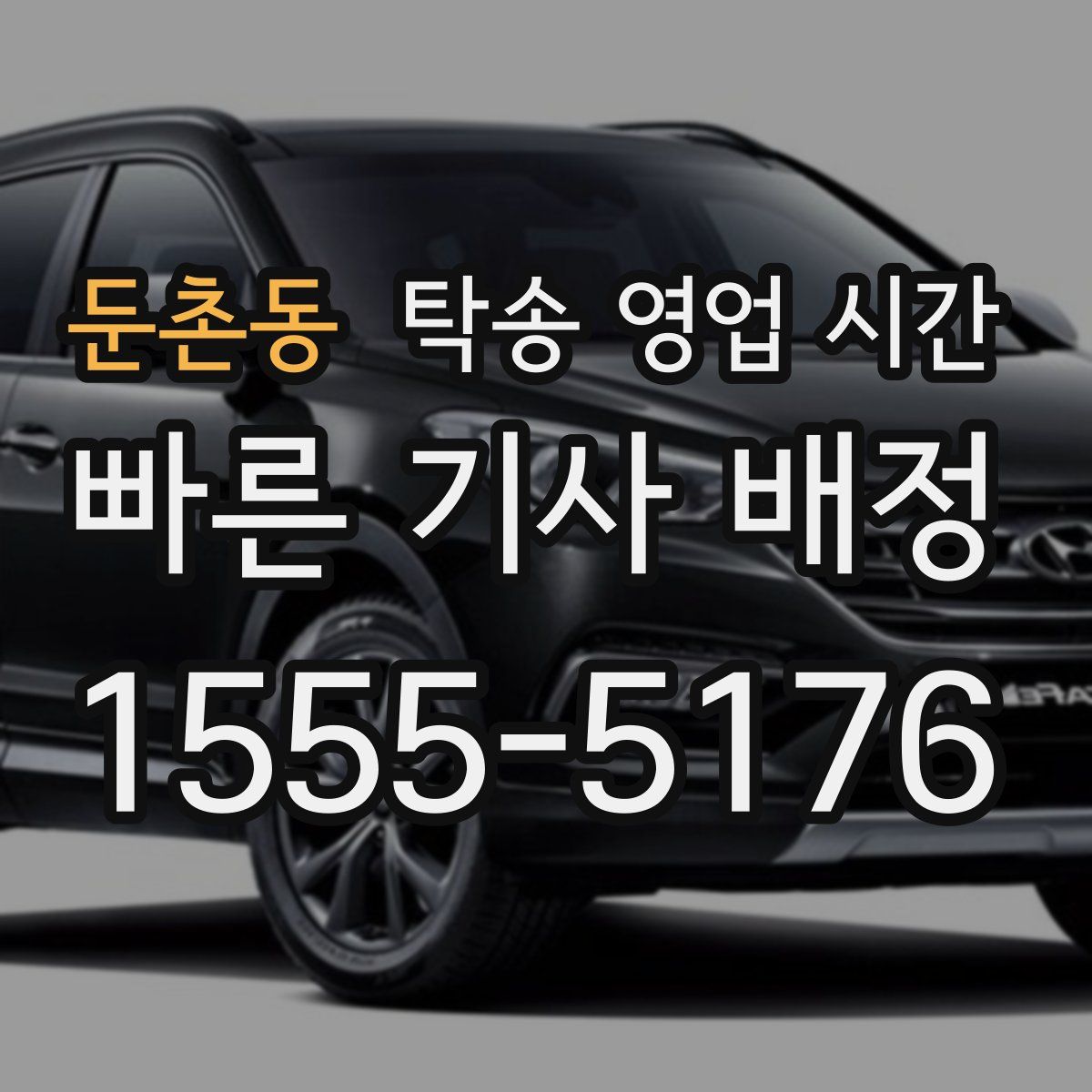 둔촌동 탁송 영업 시간