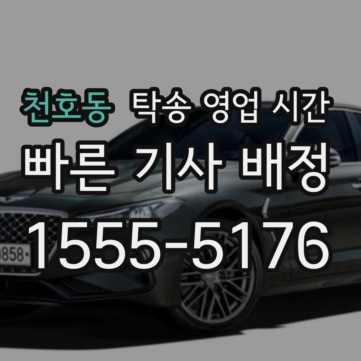 천호동 탁송 영업 시간