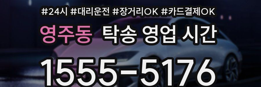 영주동 탁송 영업 시간