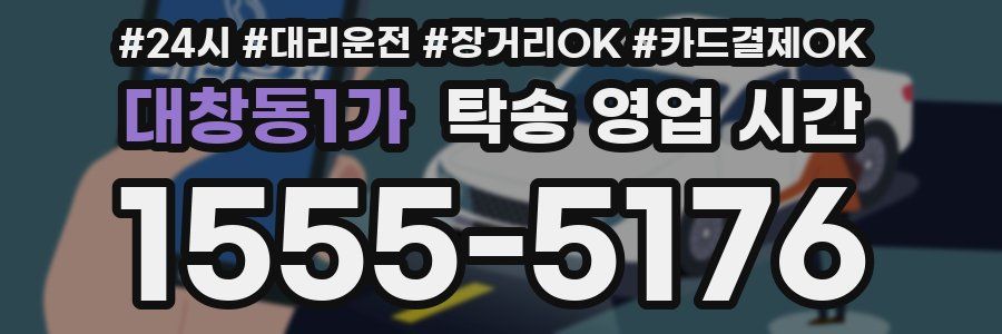 대창동1가 탁송 영업 시간