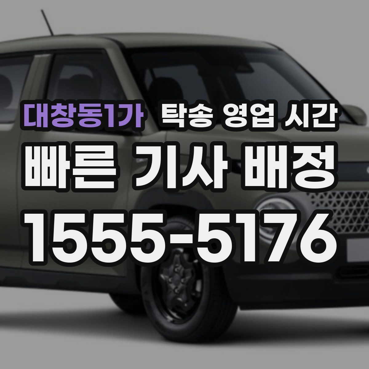 대창동1가 탁송 영업 시간