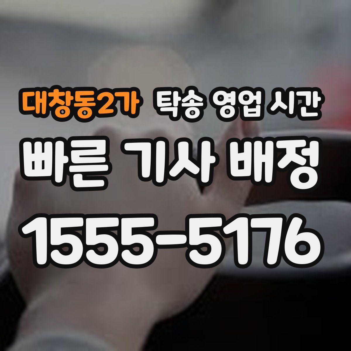 대창동2가 탁송 영업 시간