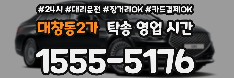 대창동2가 탁송 영업 시간