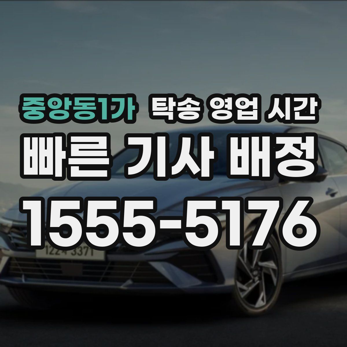 중앙동1가 탁송 영업 시간