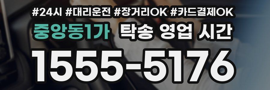 중앙동1가 탁송 영업 시간